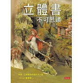 立體書不可思議