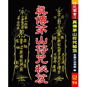 真傳茅山符咒秘笈