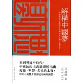 解構中國夢：中國民族主義與中美關係的互動(1999–2014)