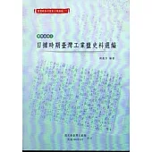 臺灣總督府檔案主題選編(17)專賣系列3 日據時期臺灣工業鹽史料選編