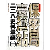 保密局臺灣站二二八史料彙編(一) [軟精裝]