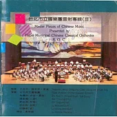 臺北市立國樂團專輯(Ⅲ)滿江紅 [CD]