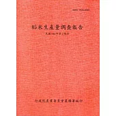 稻米生產量調查報告103年第2期作