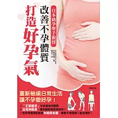 改善不孕體質，打造好孕氣：日本助孕聖手親授