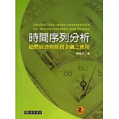 時間序列分析：總體經濟與財務金融之應用 二版