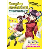 Cosplay超完美製衣術.COS服的基礎手作