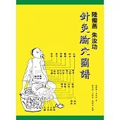 陸瘦燕 朱汝功 針灸腧穴圖譜