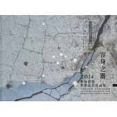 容身之器：2014東海建築畢業設計作品集