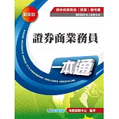 證券商業務員一本通(三版)