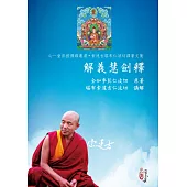 解義慧劍釋