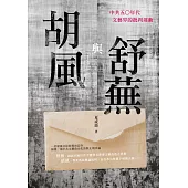 胡風與舒蕪：中共五〇年代文藝界的批判運動