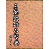 三國韜略大智典(精裝上下冊)