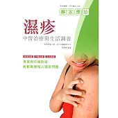 濕疹中醫治療與生活調養