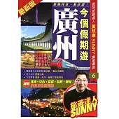 今個假期遊廣州(2015-2016最新版)