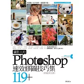 攝影人的Photoshop速效修圖技巧集119+(附範例光碟)