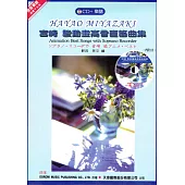 宮崎 駿動畫高音直笛曲集 + CD