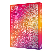 奢華美學：台灣當代文學生產