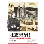 壯志未酬!聖母聖心會會祖南懷義的中國夢(懷仁叢書13)