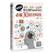 超實用!業務‧研發‧企宣的辦公室PowerPoint必備30招省時技