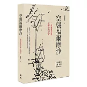 空襲福爾摩沙：二戰盟軍飛機攻擊台灣紀實