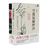 台灣大空襲(二冊)