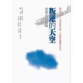 叛逆的天空：黃華昌回憶錄【增訂新版】