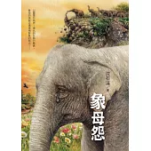 象母怨：沈石溪暢銷動物小說