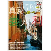 真愛義大利(最新版)：27個大城小鎮實用導覽書