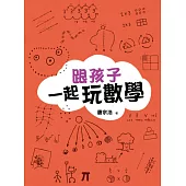 跟孩子一起玩數學