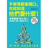 不用等顧客開口，你就知道他們要什麼!：地表最強「駭心術」，讓你推銷、談判、溝通無往不利!