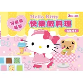 Hello Kitty 快樂做料理(可重複黏貼的貼紙繪本)