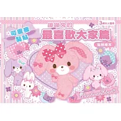 蹦蹦兔的最喜歡大家篇(可重複黏貼的貼紙繪本)