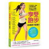 享受跑步，這樣跑才健康!告別扭傷、膝痛，甩開運動傷害，教你不受傷，快樂動起來!
