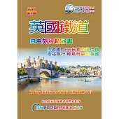 英國鐵道自由旅行精品書(2016~17升級第3版)