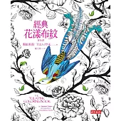 經典花漾布紋著色書