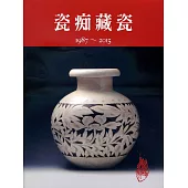 瓷痴藏瓷：1987~2015