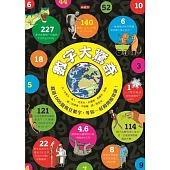 數字大驚奇：超過1500個瘋狂數字，等你一起揭開酷知識!