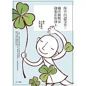 你不自認受苦，痛苦就無法強加在你身上：轉化人生苦味的快樂心法