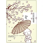 任何時候都要淡定：一種以柔克剛的成功哲學