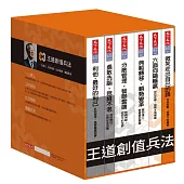 王道創值兵法套書(共6冊)：一以貫之・以終為始・吐故納新・價暢其流