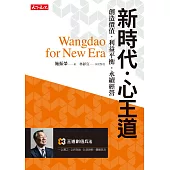 新時代・心王道：創造價值.利益平衡・永續經營