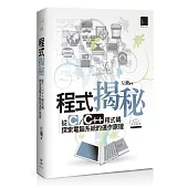 程式揭秘：從C/C++程式碼探索電腦系統的運作原理[中文原創經典]