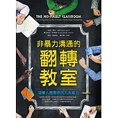 非暴力溝通的翻轉教室：培養人際關係的九大能力
