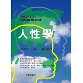 人性學