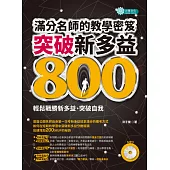 突破新多益800，滿分名師的教學密笈(附MP3)
