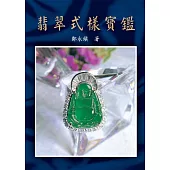 翡翠式樣寶鑑