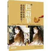 用色鉛筆畫出世界名畫，還能學到藝術史!