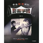 香港戲院搜記.影畫爭鳴