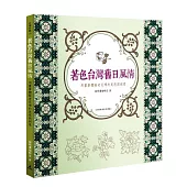 著色台灣舊日風情：用畫筆體驗老花磚的美感與創意