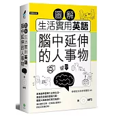 圖解生活實用英語：腦中延伸的人事物(附1MP3)